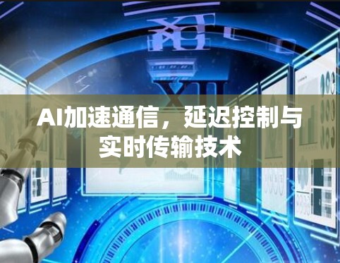 AI加速通信，延迟控制与实时传输技术