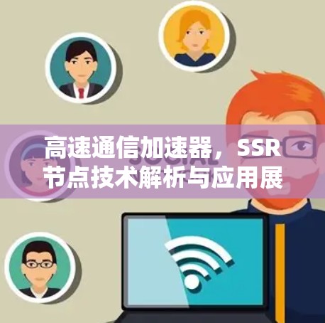 高速通信加速器，SSR节点技术解析与应用展望