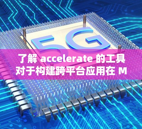 了解 accelerate 的工具对于构建跨平台应用在 Mac上非常重要，尤其是开发者需要在不同平台上运行应用时。以下是对 accelerate 的工具的详细总结和指南