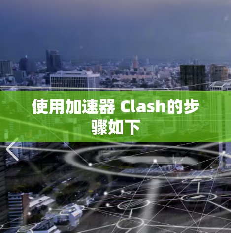 使用加速器 Clash的步骤如下 使用加速器 Clash的步骤如下