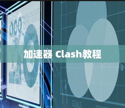 加速器 Clash教程
