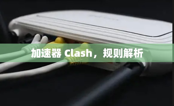 加速器 Clash，规则解析