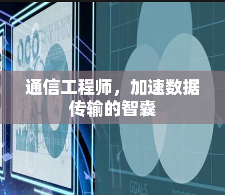 通信工程师，加速数据传输的智囊