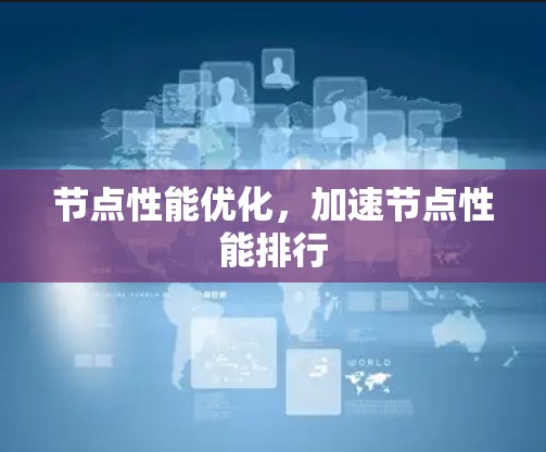 节点性能优化，加速节点性能排行