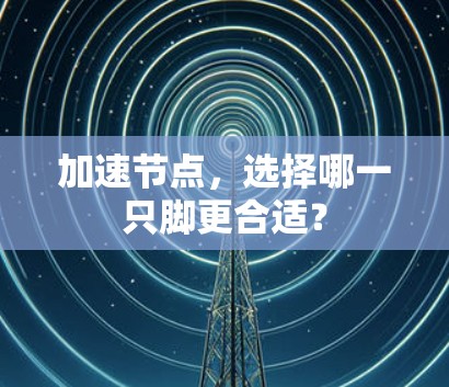 加速节点，选择哪一只脚更合适？