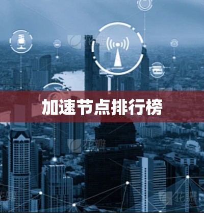 加速节点排行榜