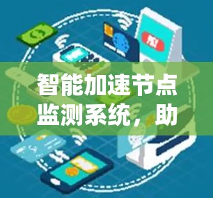 智能加速节点监测系统，助力网络高效运行