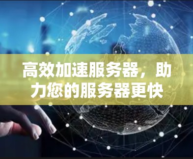 高效加速服务器，助力您的服务器更快更稳定运行