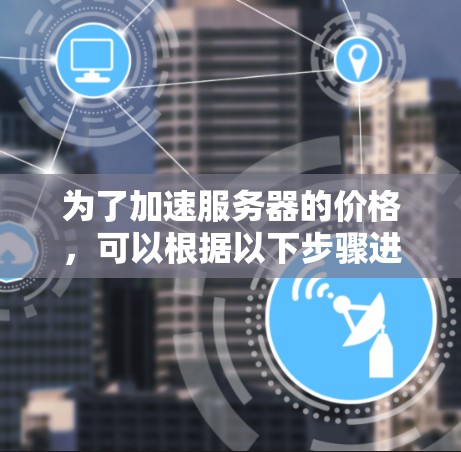 为了加速服务器的价格，可以根据以下步骤进行决策