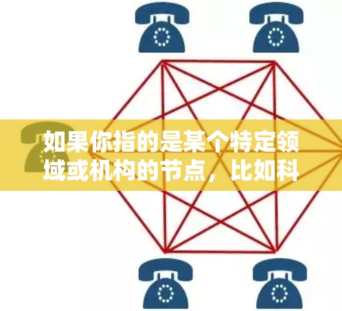 如果你指的是某个特定领域或机构的节点，比如科技、教育、医疗等，可以提供更多细节，我可以帮你进一步解答
