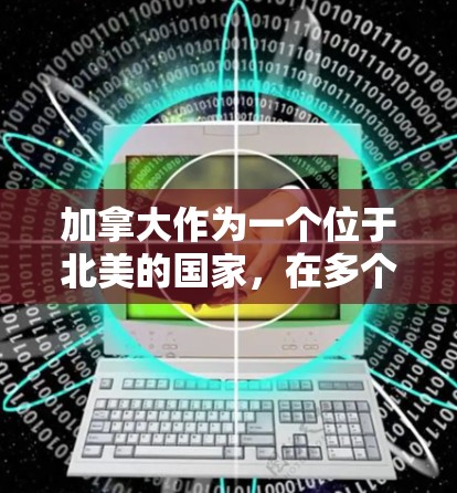 加拿大作为一个位于北美的国家，在多个领域与世界各国建立了密切的合作关系。以下是一些加拿大在国际和地区中常见的海外服务和项目，可以帮助您了解如何连接到加拿大