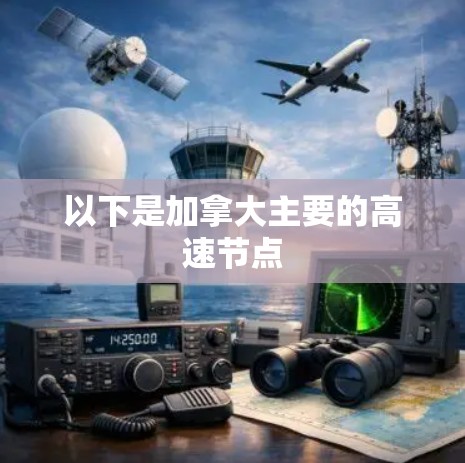 以下是加拿大主要的高速节点