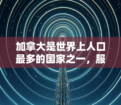 加拿大是世界上人口最多的国家之一，服务器节点在加拿大可以是政府、科研机构或企业的关键资源。以下是一些关于加拿大服务器节点的常见问题及其解答