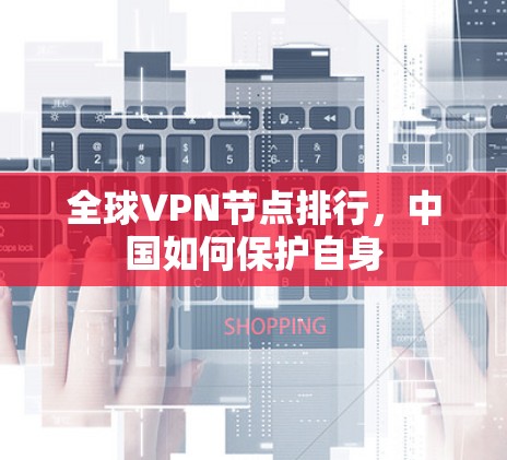 全球VPN节点排行，中国如何保护自身