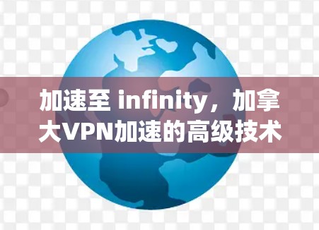 加速至 infinity，加拿大VPN加速的高级技术