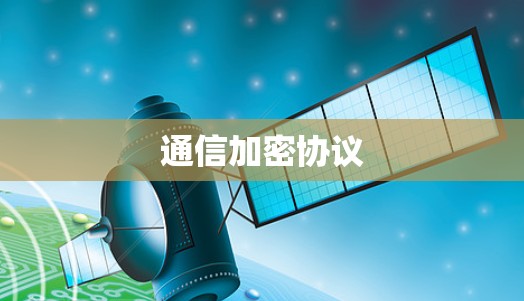 通信加密协议