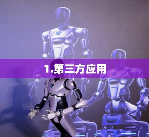 1.第三方应用