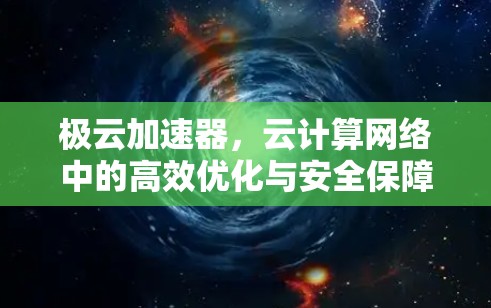 极云加速器，云计算网络中的高效优化与安全保障