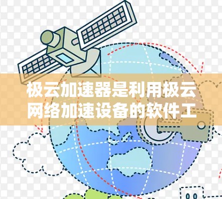 极云加速器是利用极云网络加速设备的软件工具，专门针对特定任务优化性能。以下是关于极云加速器高速节点的详细总结