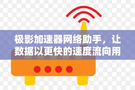 极影加速器网络助手，让数据以更快的速度流向用户