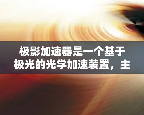 极影加速器是一个基于极光的光学加速装置，主要用于光线加速和聚焦。以下是对极影加速器的详细分步教程