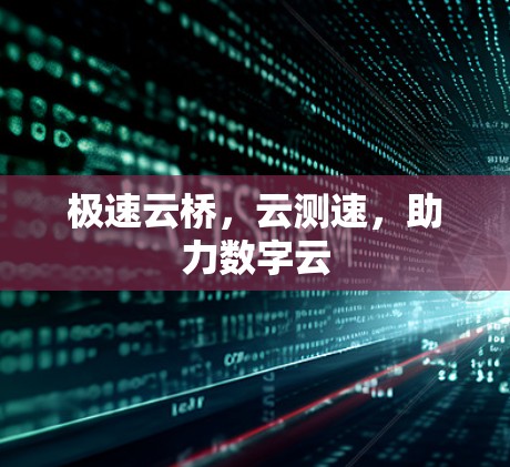 极速云桥，云测速，助力数字云