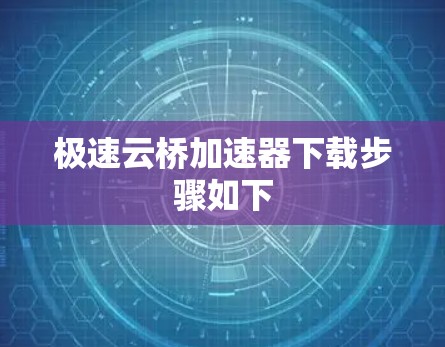 极速云桥加速器下载步骤如下