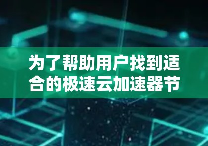 为了帮助用户找到适合的极速云加速器节点，以下是一个清晰的指南
