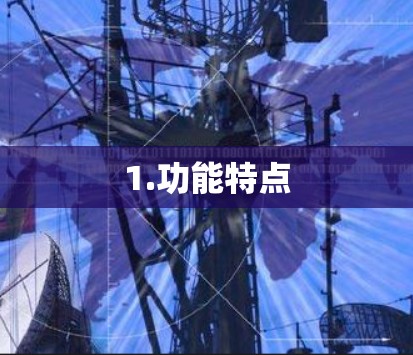 1.功能特点