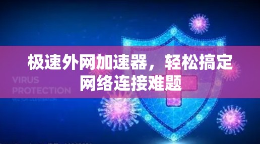 极速外网加速器，轻松搞定网络连接难题