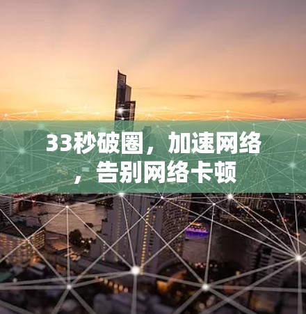 33秒破圈，加速网络，告别网络卡顿