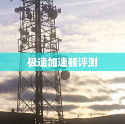 极速加速器评测