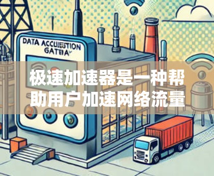 极速加速器是一种帮助用户加速网络流量和移动数据的软件，适合那些经常使用高速网络或移动数据的用户。以下是关于极速加速器的详细分析和推荐