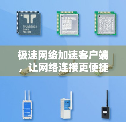 极速网络加速客户端，让网络连接更便捷