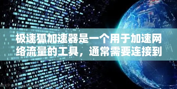 极速狐加速器是一个用于加速网络流量的工具，通常需要连接到网络上才能使用。以下是一些可能的解决方案，帮助您更方便地使用极速狐加速器