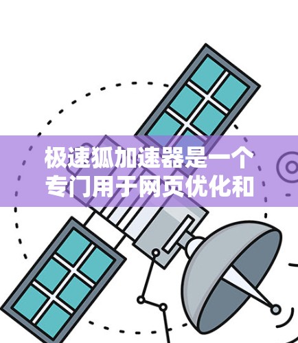 极速狐加速器是一个专门用于网页优化和加速的工具，如果你是在寻找海外访问加速服务，极速狐加速器可能是一个不错的选择。不过，要了解极速狐加速器在海外的访问情况，需要从以下几个方面进行分析