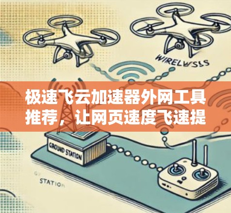 极速飞云加速器外网工具推荐，让网页速度飞速提升