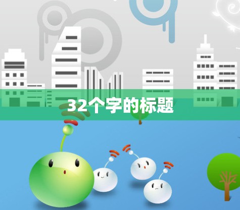 32个字的标题