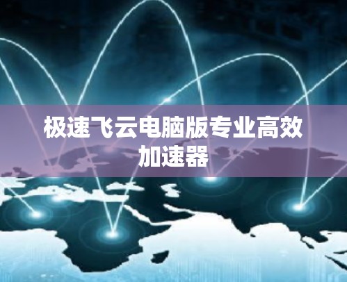 极速飞云电脑版专业高效加速器