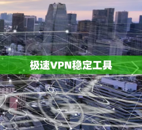 极速VPN稳定工具