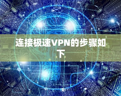 连接极速VPN的步骤如下