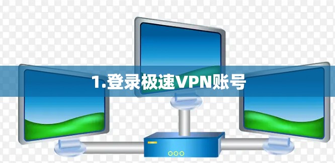 1.登录极速VPN账号