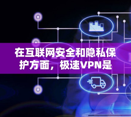 在互联网安全和隐私保护方面，极速VPN是一个值得探索的网络服务。极速VPN通常指的是提供高权限、自动安全管理、高效的网络访问和加密服务的具体平台或服务。以下是一些可能的极速VPN节点和特点