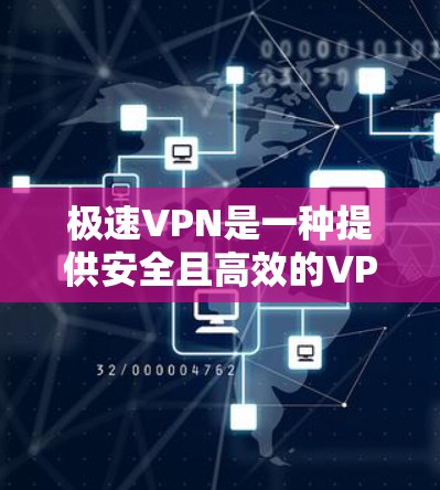 极速VPN是一种提供安全且高效的VPN服务，通常支持在电脑上安装并使用。如果您想使用极速VPN加速功能，可以按照以下步骤操作