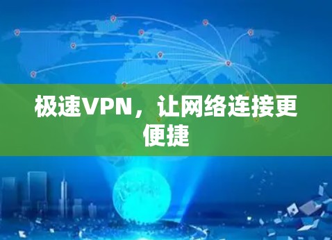 极速VPN，让网络连接更便捷