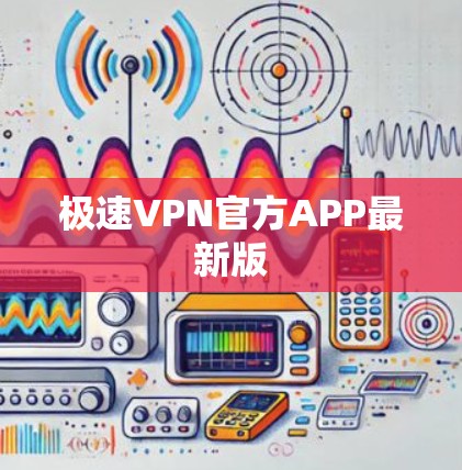 极速VPN官方APP最新版