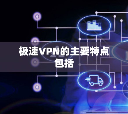 极速VPN的主要特点包括