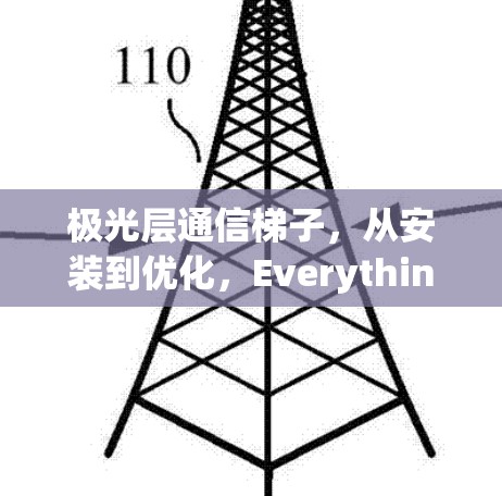 极光层通信梯子，从安装到优化，Everything You Need to Know