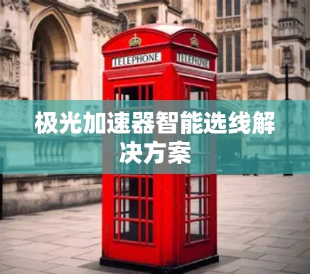 极光加速器智能选线解决方案