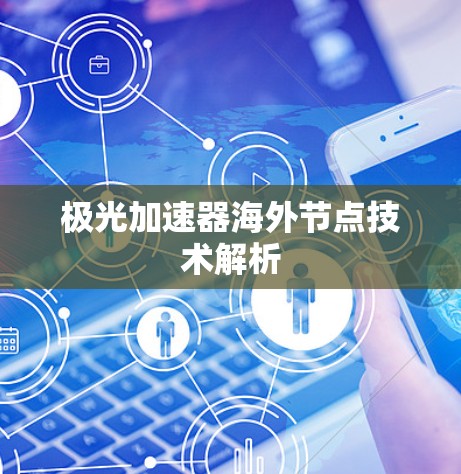 极光加速器海外节点技术解析